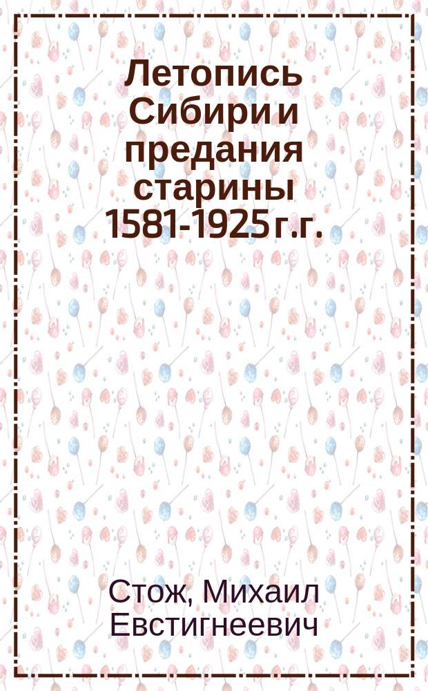 Летопись Сибири и предания старины 1581-1925 г.г. : Декабристы в Сибири
