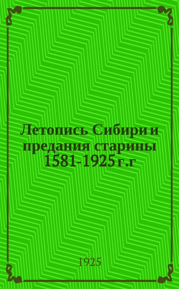 Летопись Сибири и предания старины 1581-1925 г.г : Декабристы в Сибири. Вып.1