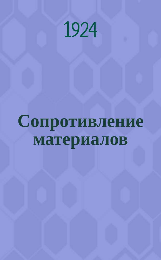 Сопротивление материалов : Курс Арт. акад. Р.К.К.А
