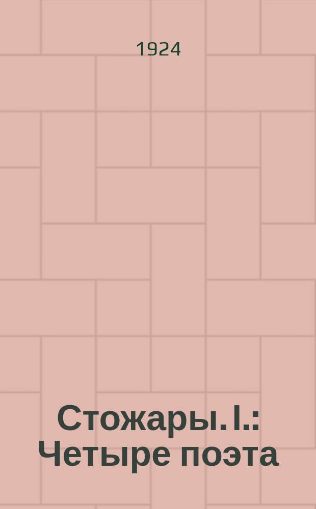 Стожары. I. : Четыре поэта