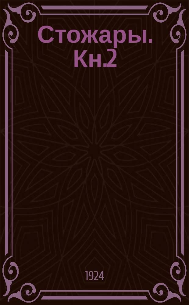 Стожары. Кн.2