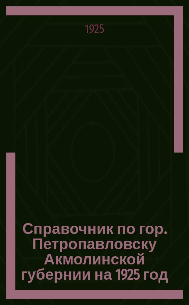 Справочник по гор. Петропавловску Акмолинской губернии на 1925 год