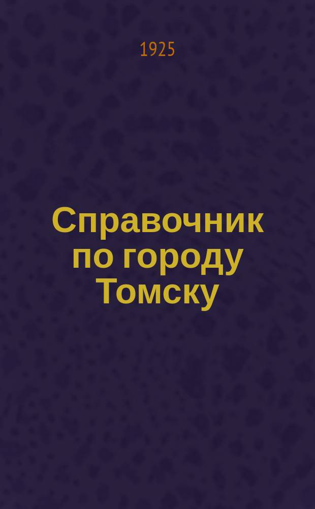 Справочник по городу Томску