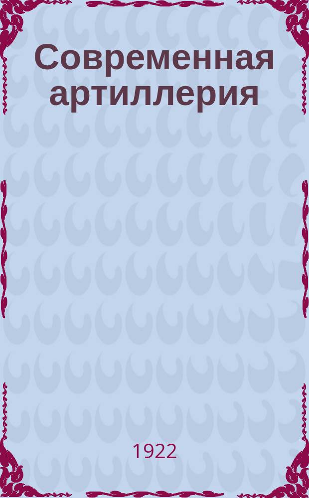 Современная артиллерия : (Попул. очерк)