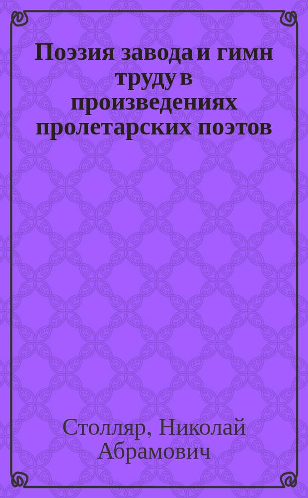 Поэзия завода и гимн труду в произведениях пролетарских поэтов