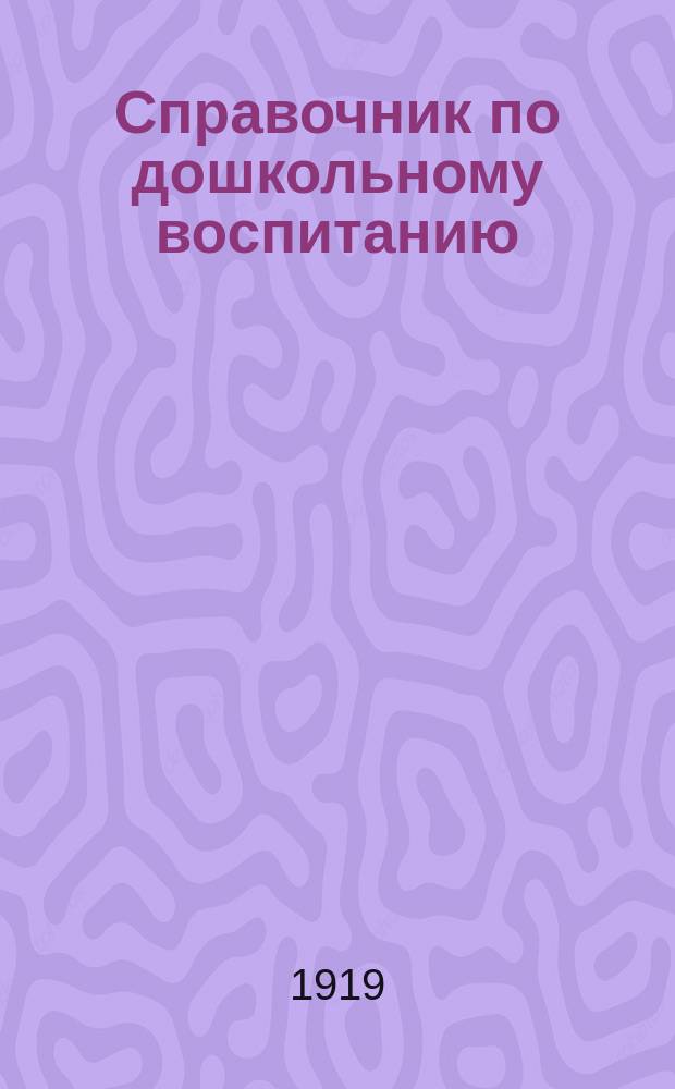 Справочник по дошкольному воспитанию