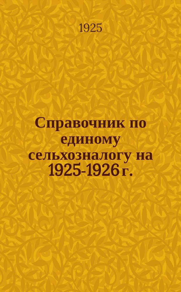 Справочник по единому сельхозналогу на 1925-1926 г.