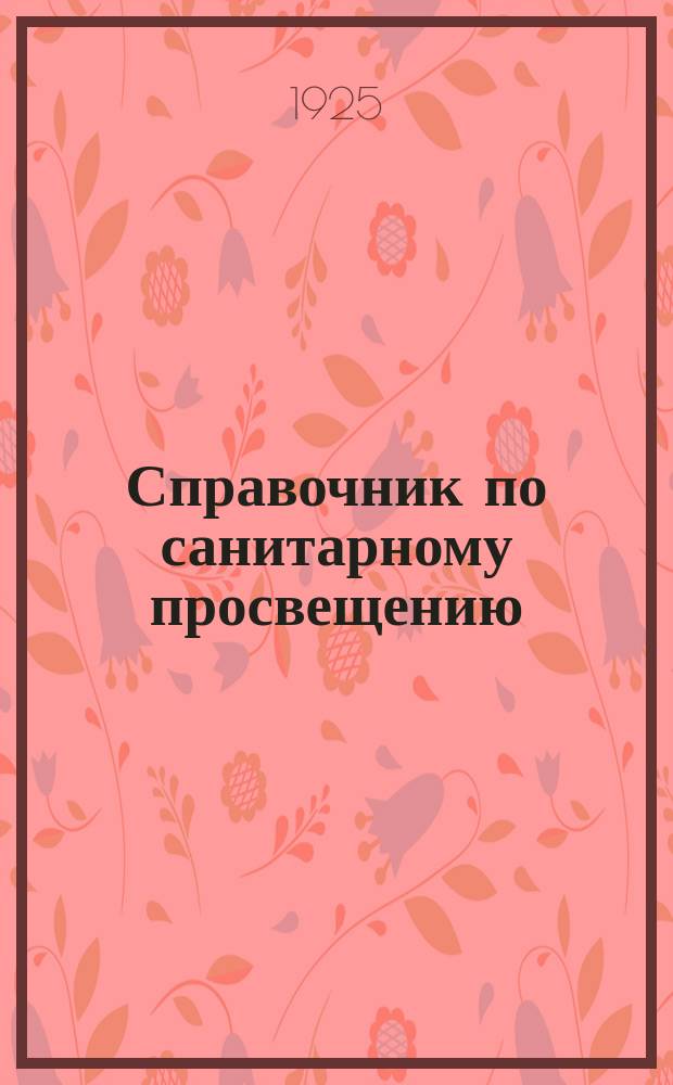 Справочник по санитарному просвещению