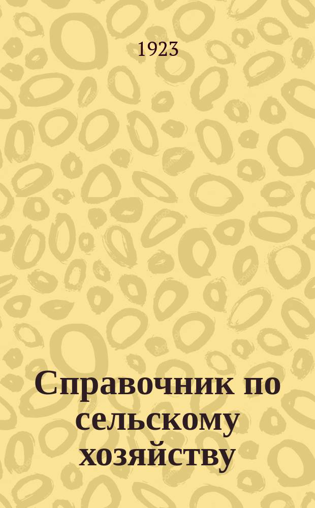 Справочник по сельскому хозяйству : Советы и рецепты