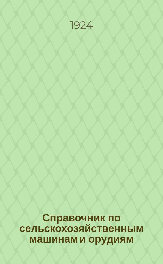 Справочник по сельскохозяйственным машинам и орудиям