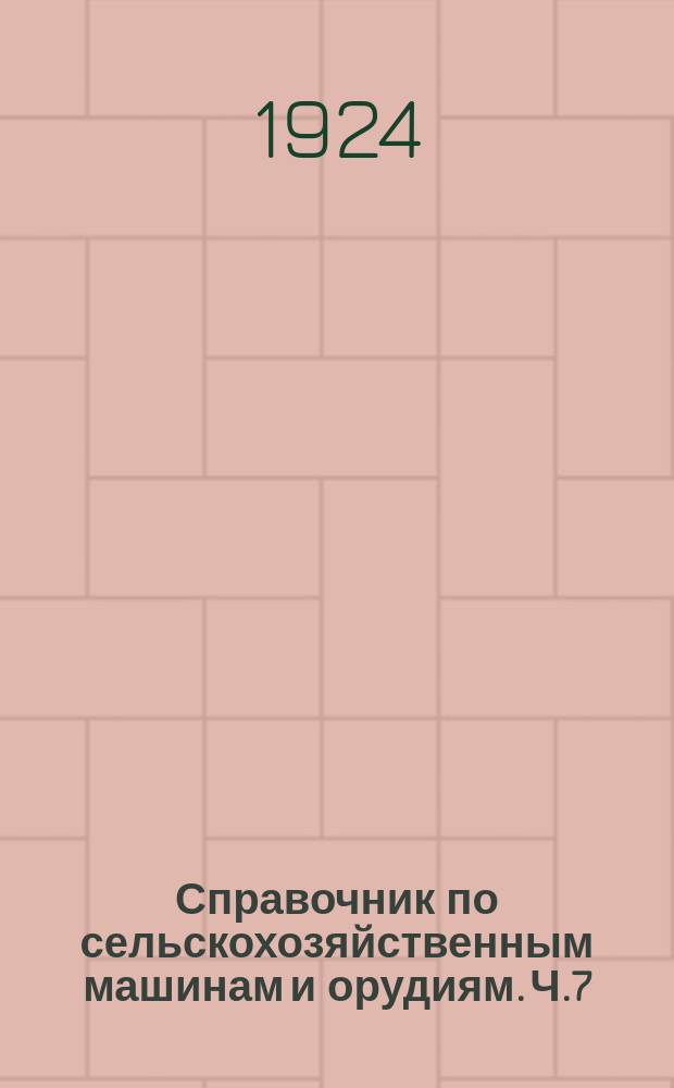 Справочник по сельскохозяйственным машинам и орудиям. Ч.7 : Машины для подготовки кормов