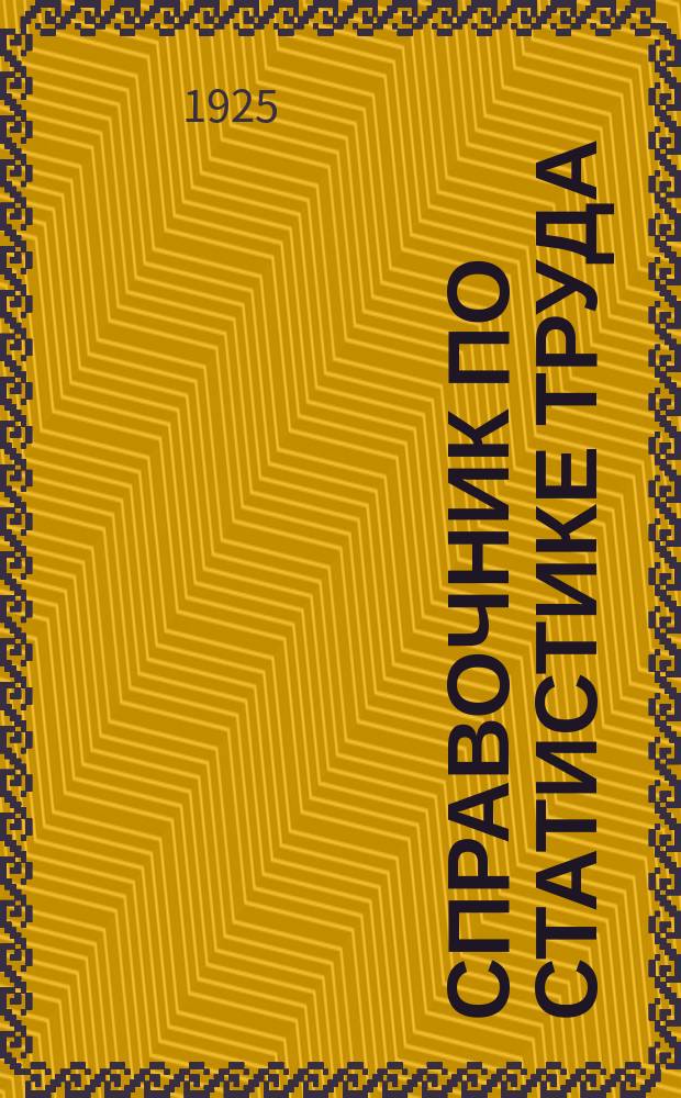 Справочник по статистике труда