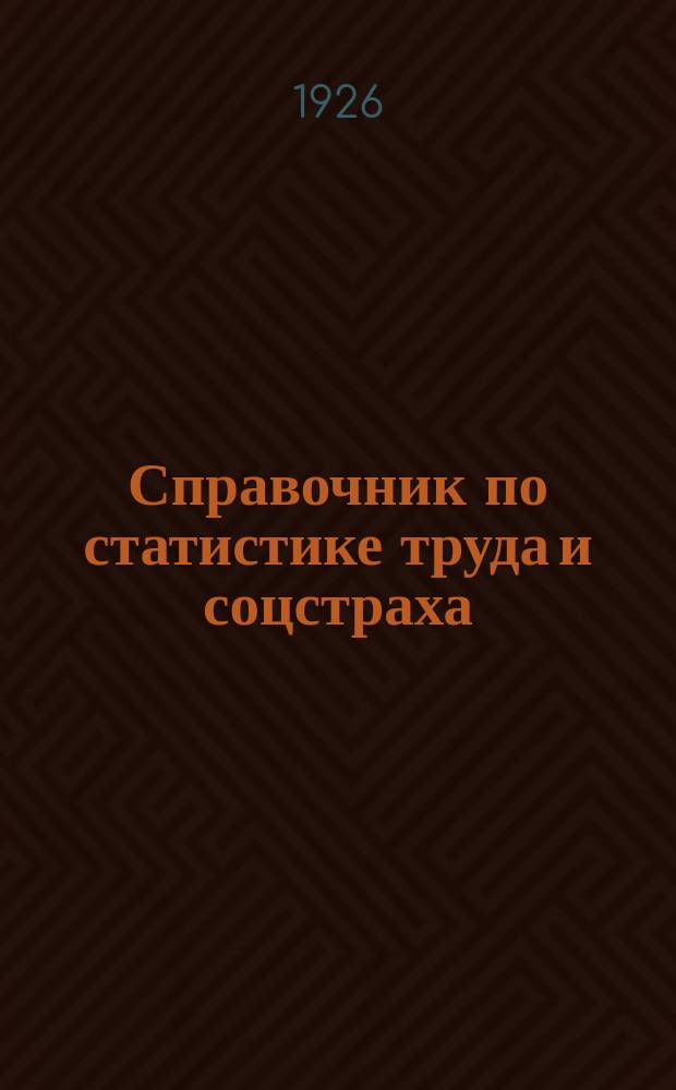 Справочник по статистике труда и соцстраха : К VI-му съезду проф. союзов Акмолгубернии