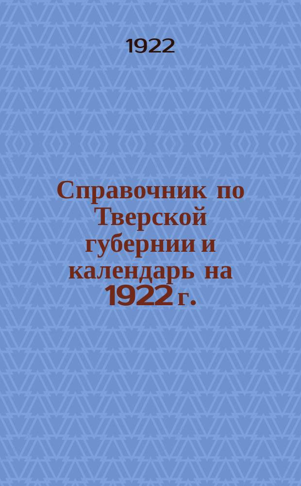 Справочник по Тверской губернии и календарь на 1922 г.