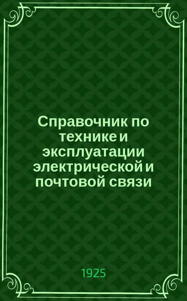 Справочник по технике и эксплуатации электрической и почтовой связи