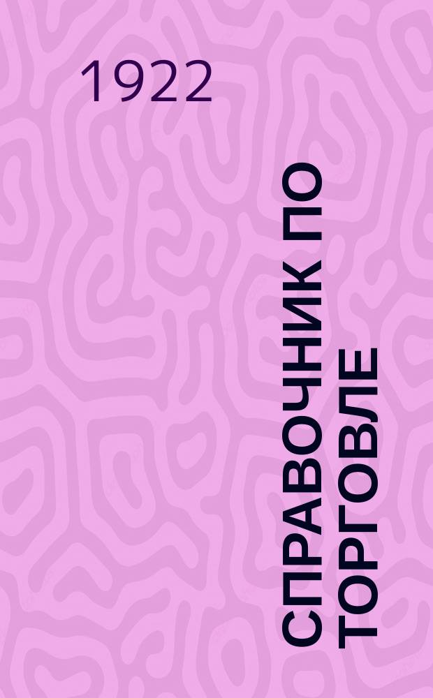 Справочник по торговле