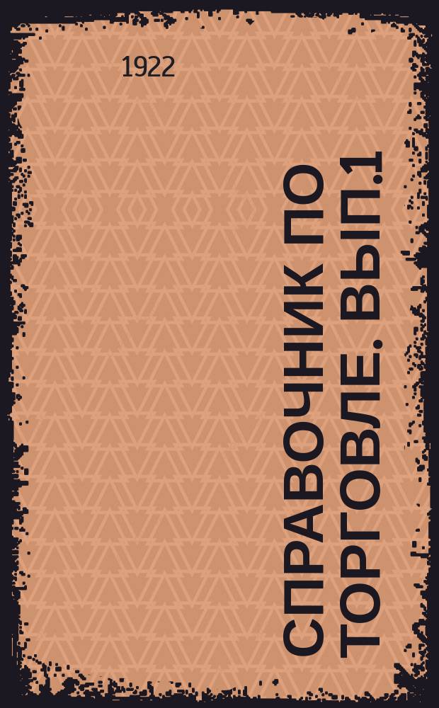 Справочник по торговле. Вып.1