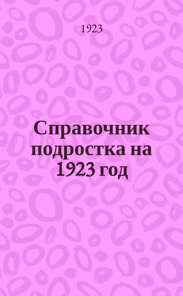 Справочник подростка на 1923 год