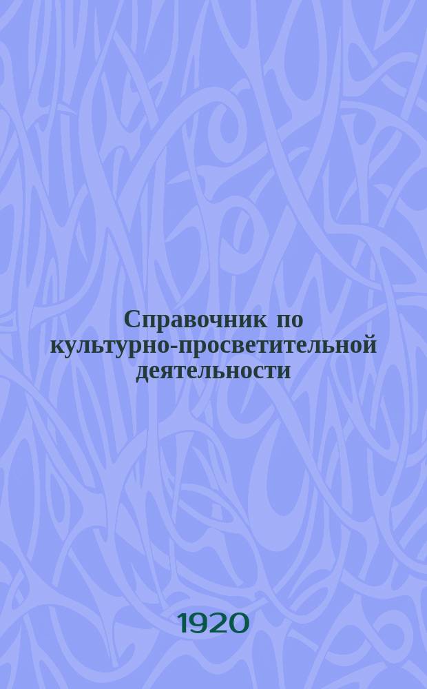 Справочник по культурно-просветительной деятельности