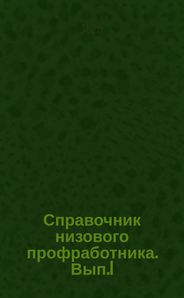 Справочник низового профработника. Вып.I