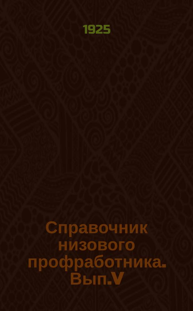 Справочник низового профработника. Вып.V
