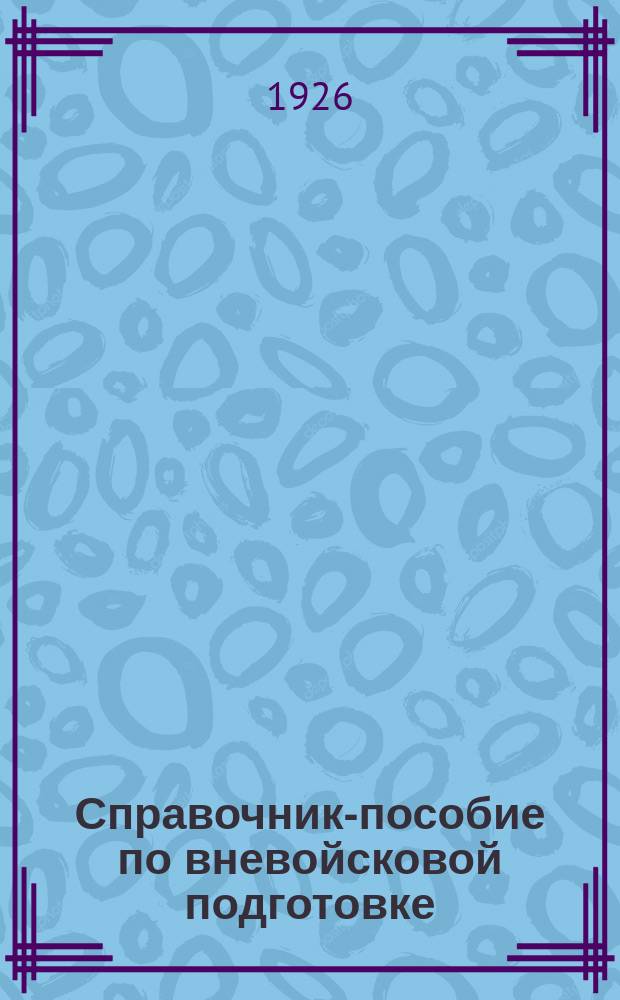 Справочник-пособие по вневойсковой подготовке