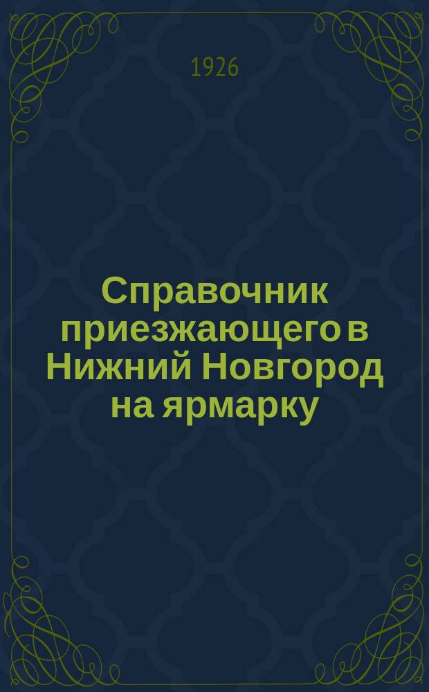 Справочник приезжающего в Нижний Новгород на ярмарку