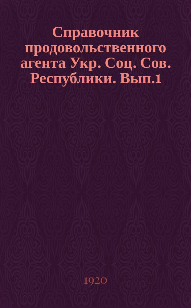 Справочник продовольственного агента Укр. Соц. Сов. Республики. Вып.1