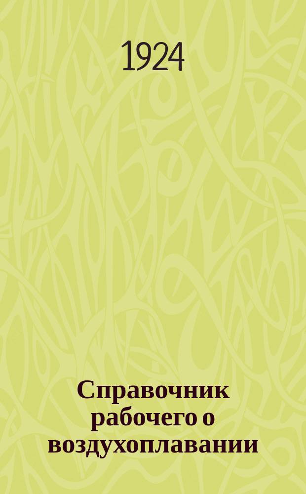 Справочник рабочего о воздухоплавании