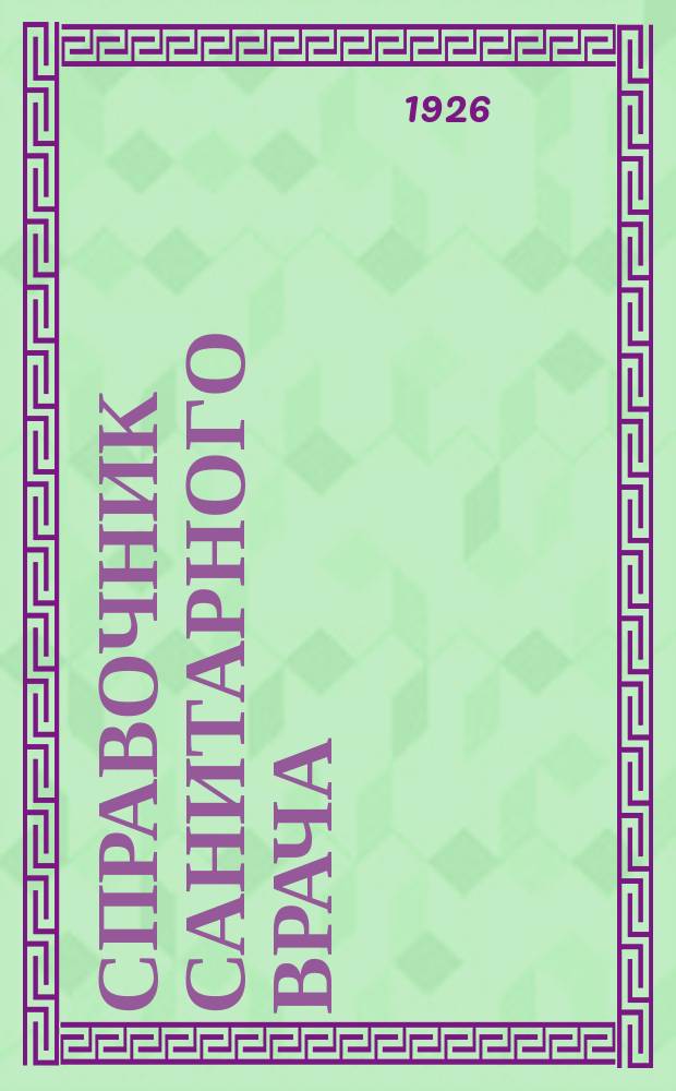 Справочник санитарного врача