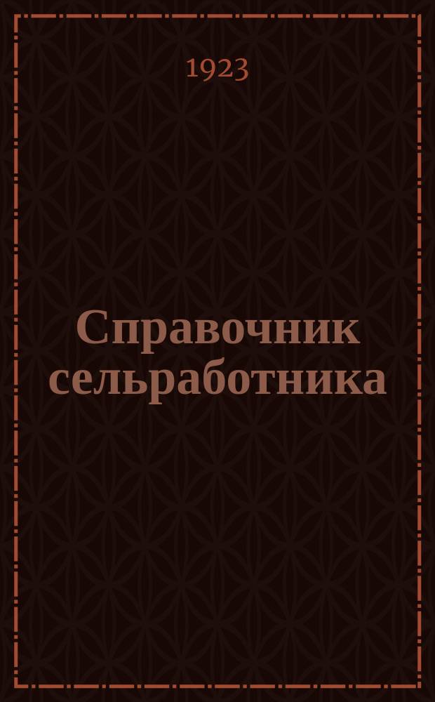 Справочник сельработника : Сб. ст. и оффиц. материалов