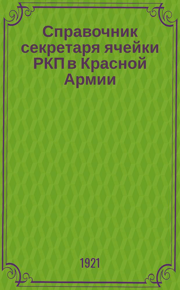 Справочник секретаря ячейки РКП в Красной Армии