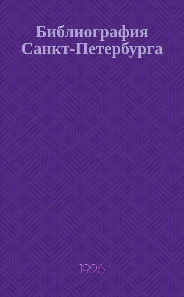 Библиография Санкт-Петербурга (ныне Ленинграда). Вып.1 : Описания и планы