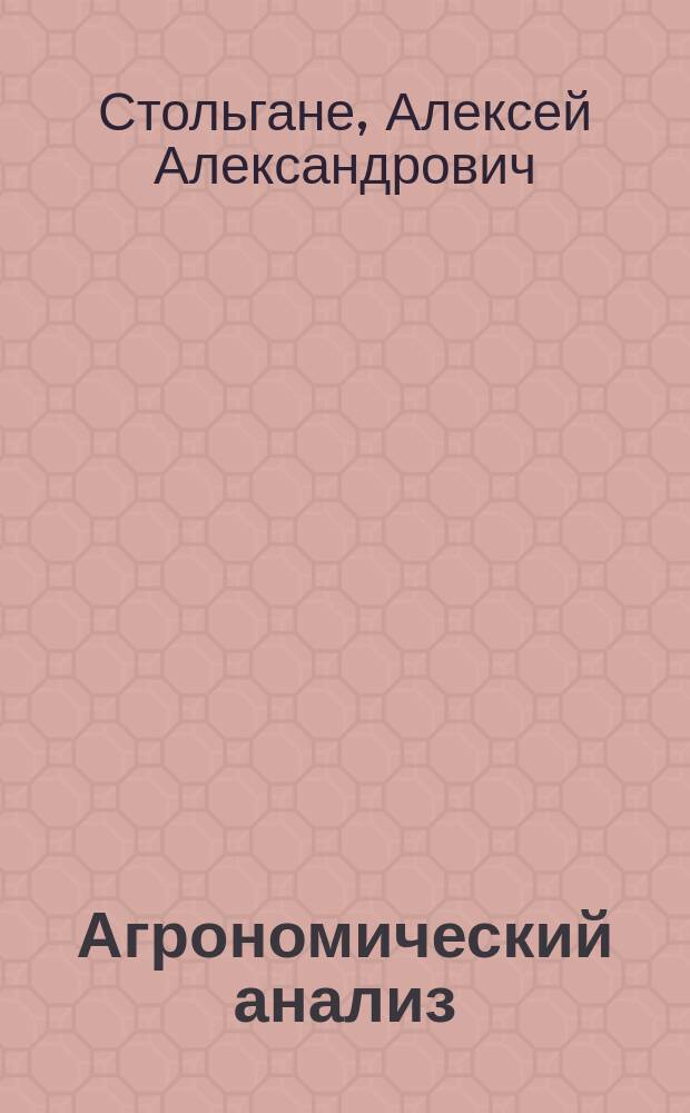 Агрономический анализ