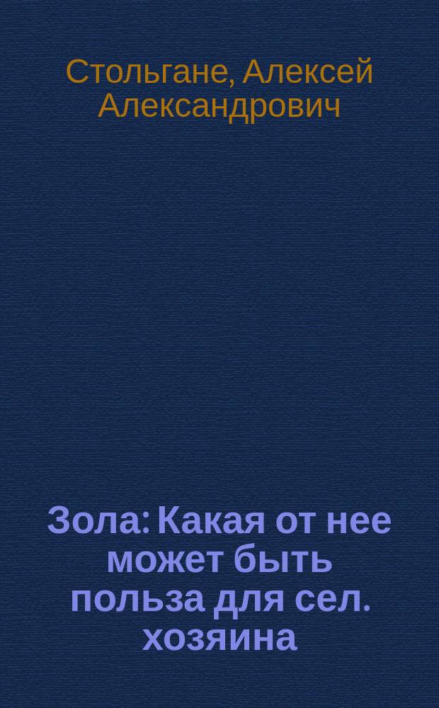 Зола : Какая от нее может быть польза для сел. хозяина