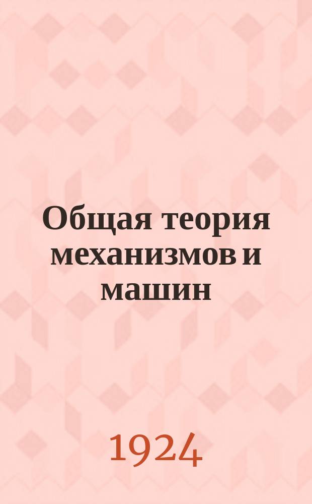 Общая теория механизмов и машин