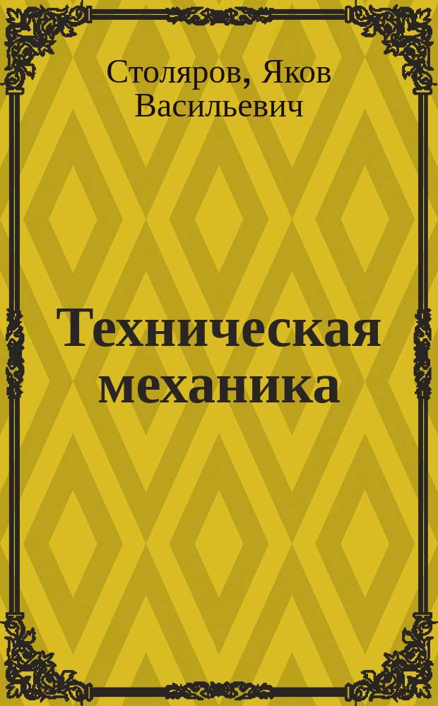 Техническая механика