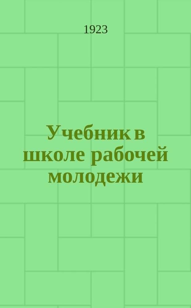 Учебник в школе рабочей молодежи