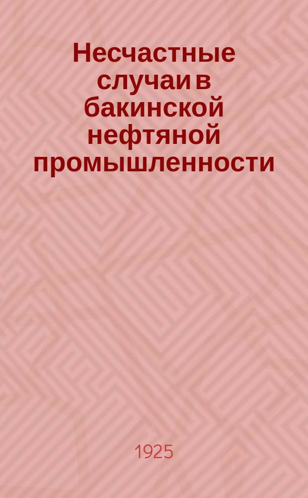 Несчастные случаи в бакинской нефтяной промышленности