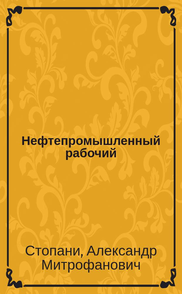 Нефтепромышленный рабочий