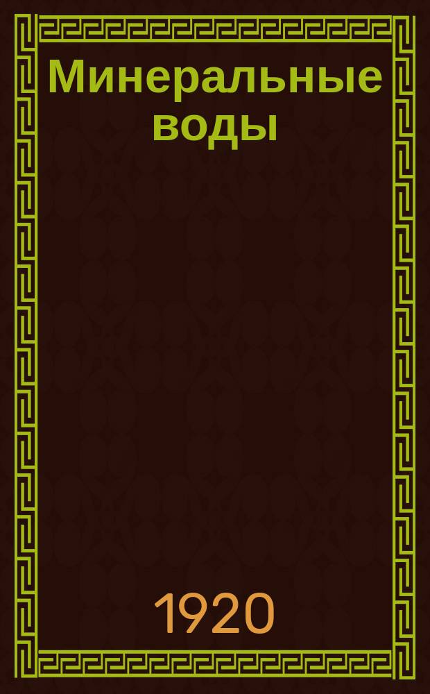 Минеральные воды