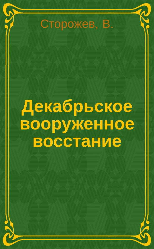 Декабрьское вооруженное восстание : (По архив. материалам)