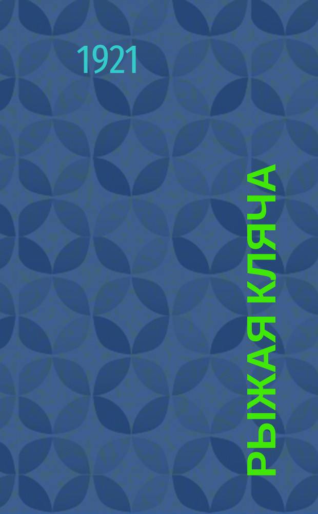 Рыжая кляча : Стихи