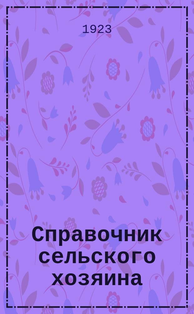 Справочник сельского хозяина