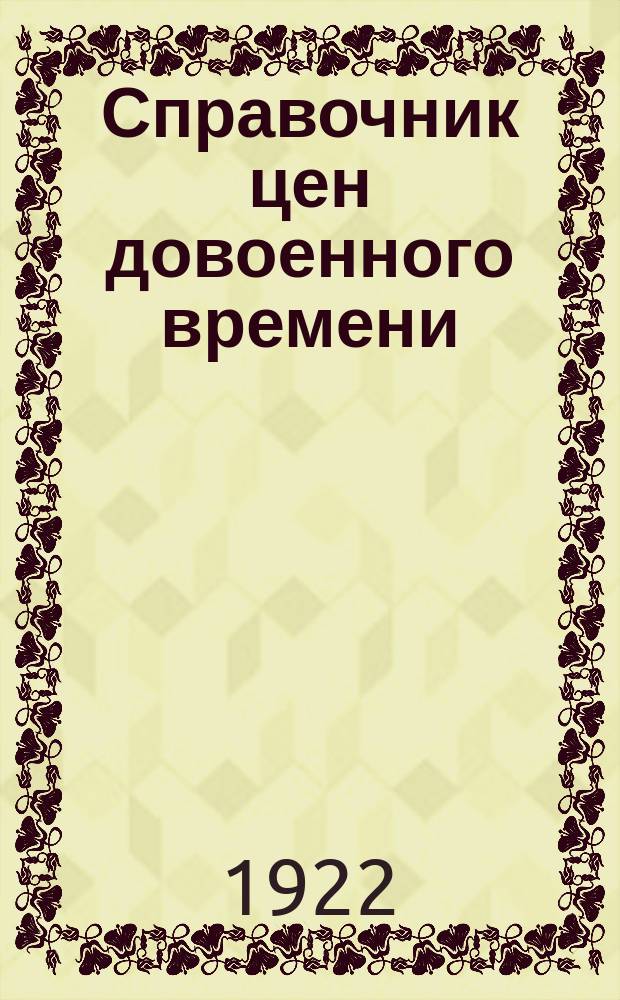 Справочник цен довоенного времени