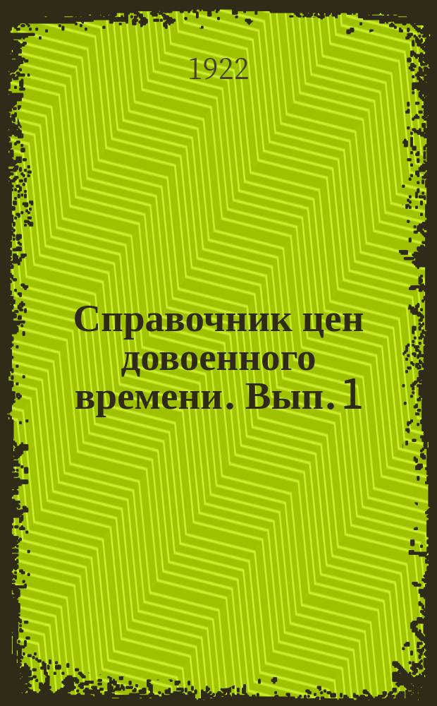 Справочник цен довоенного времени. Вып. 1 : Группы химической промышленности пищевых и вкусовых продуктов