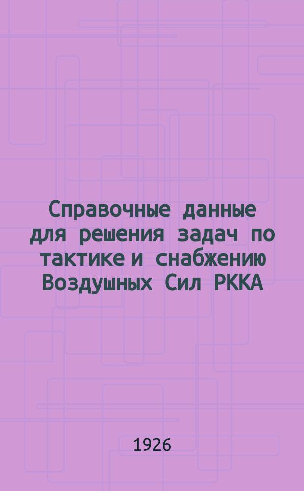 Справочные данные для решения задач по тактике и снабжению Воздушных Сил РККА