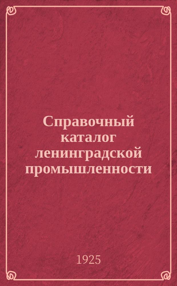 Справочный каталог ленинградской промышленности