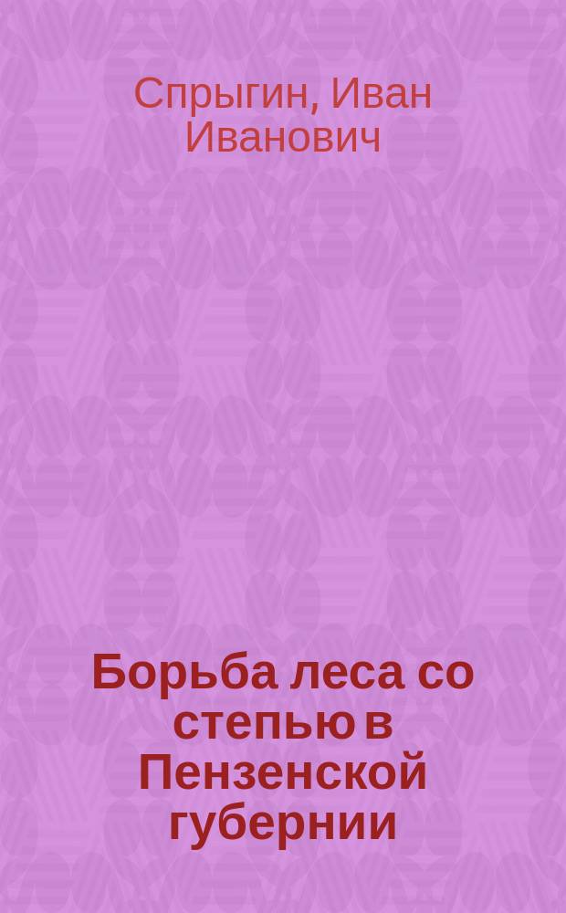 Борьба леса со степью в Пензенской губернии