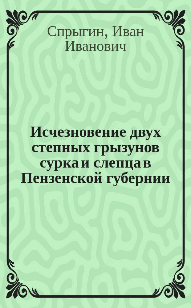 Исчезновение двух степных грызунов сурка и слепца в Пензенской губернии